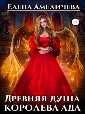 cover image of Древняя душа. Королева ада